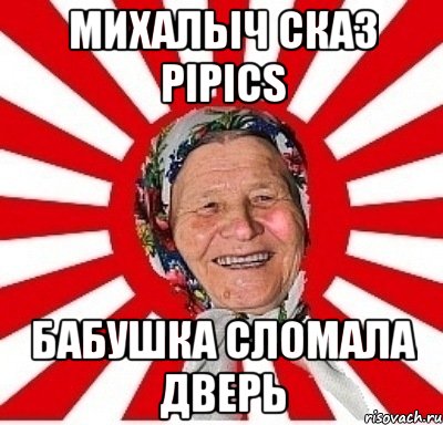 михалыч сказ pipics бабушка сломала дверь, Мем  бабуля