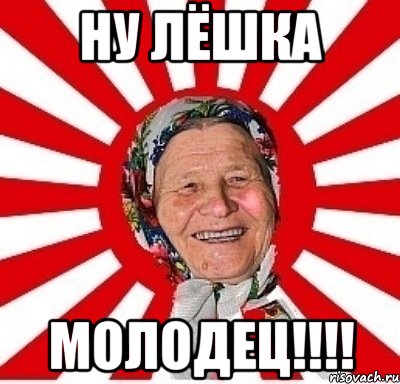 ну лёшка молодец!!!, Мем  бабуля