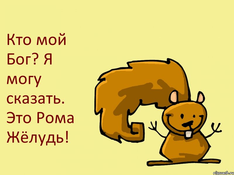 Кто мой Бог? Я могу сказать. Это Рома Жёлудь!, Комикс  белка