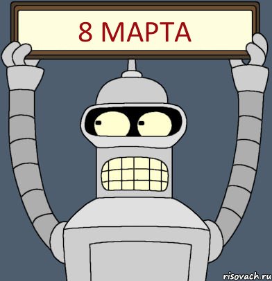 8 марта