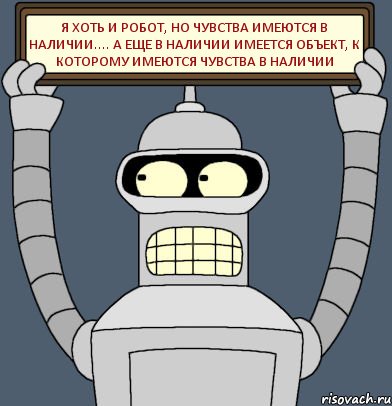 Я хоть и робот, но чувства имеются в наличии.... А еще в наличии имеется объект, к которому имеются чувства в наличии, Комикс Бендер с плакатом