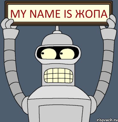 My name is ЖОПА, Комикс Бендер с плакатом