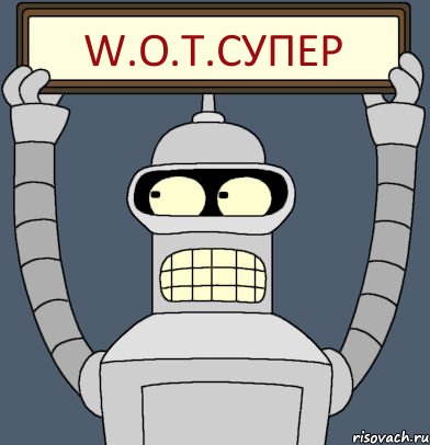 W.O.T.СУПЕР