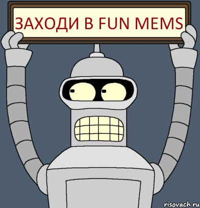 Заходи в fun mems, Комикс Бендер с плакатом