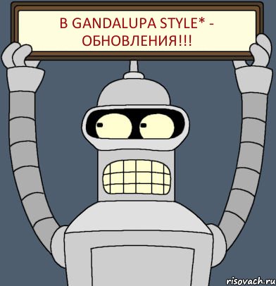 В Gandalupa Style* - обновления!!!, Комикс Бендер с плакатом