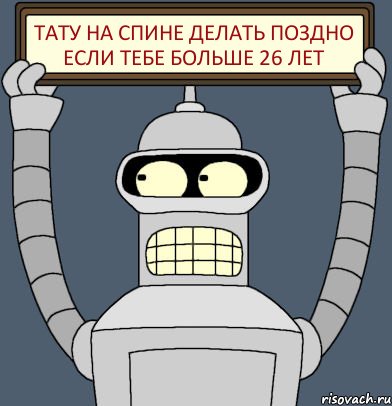 Тату на спине делать поздно если тебе больше 26 лет, Комикс Бендер с плакатом