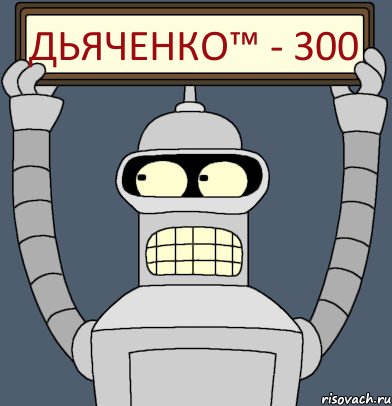 Дьяченко™ - 300, Комикс Бендер с плакатом