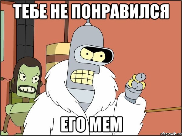 тебе не понравился его мем, Мем Бендер