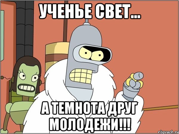 ученье свет… а темнота друг молодежи!!!, Мем Бендер