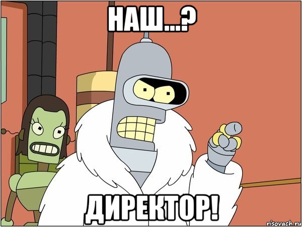 наш...? директор!, Мем Бендер