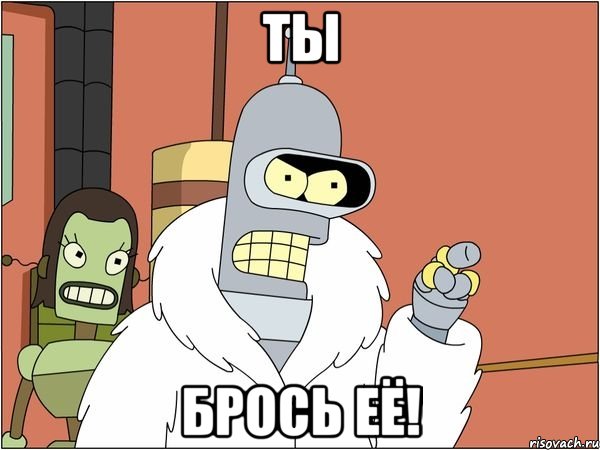 ты брось её!, Мем Бендер