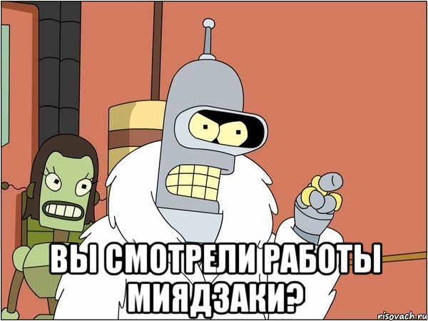  вы смотрели работы миядзаки?