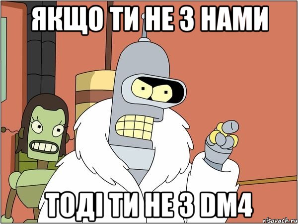 якщо ти не з нами тоді ти не з dm4