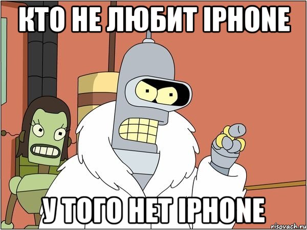 кто не любит iphone у того нет iphone, Мем Бендер