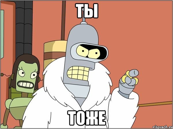 ты тоже