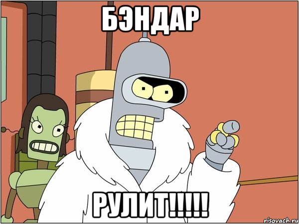 бэндар рулит!!!