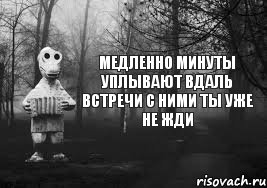 Медленно минуты уплывают вдаль Встречи с ними ты уже не жди, Комикс Гена безысходность