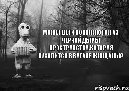 Может дети появляются из черной дыры пространства,которая находится в вагине женщины?, Комикс Гена безысходность