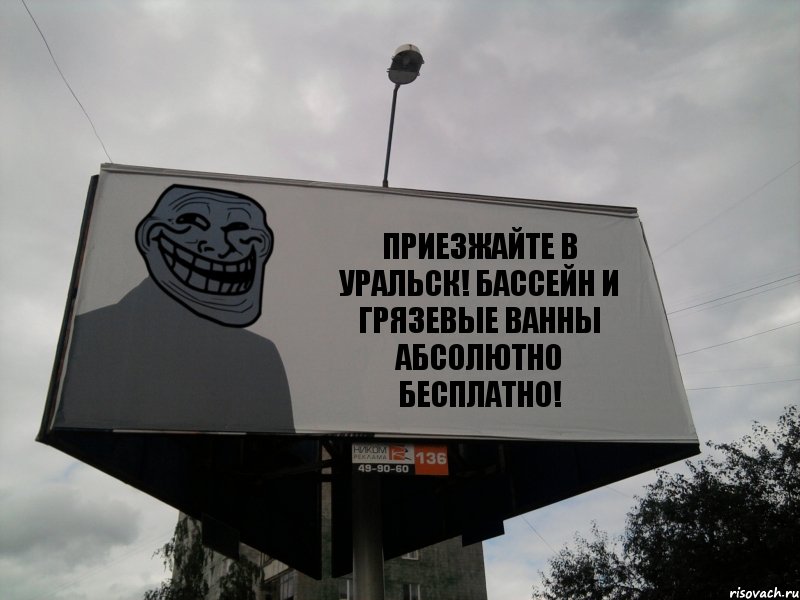 ПРИЕЗЖАЙТЕ В УРАЛЬСК! БАССЕЙН И ГРЯЗЕВЫЕ ВАННЫ АБСОЛЮТНО БЕСПЛАТНО!, Комикс Билборд тролля