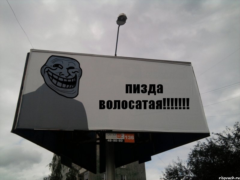 пизда волосатая!!!, Комикс Билборд тролля