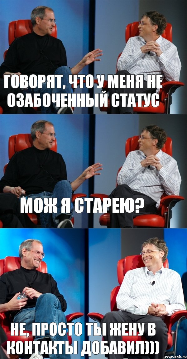 Говорят, что у меня не озабоченный статус Мож я старею? Не, просто ты жену в контакты добавил)))