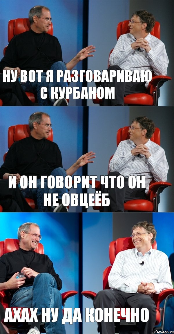 ну вот я разговариваю с курбаном и он говорит что он не овцеёб ахах ну да конечно