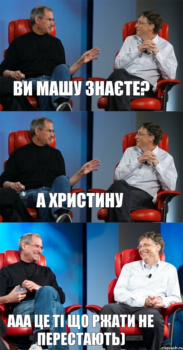 ви машу знаєте? а христину ааа це ті що ржати не перестають), Комикс Стив Джобс и Билл Гейтс (3 зоны)