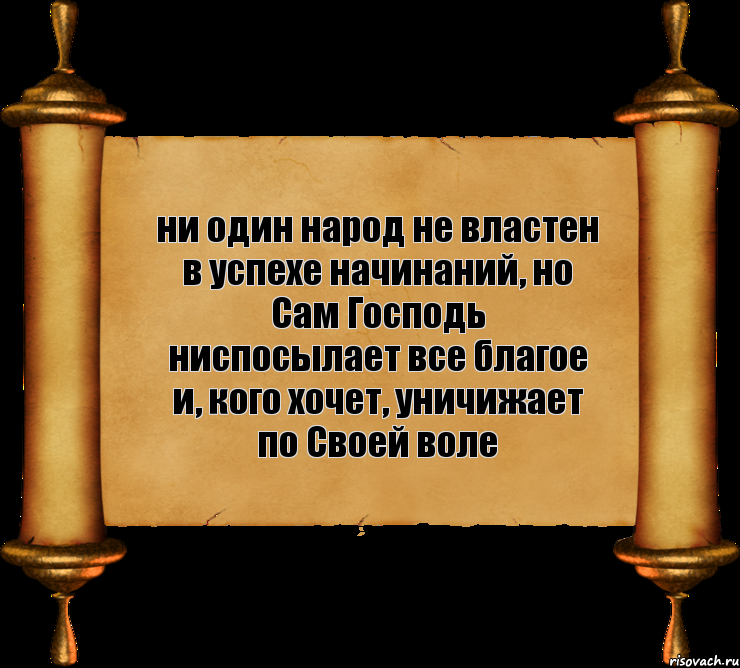 ни один народ не властен в успехе начинаний, но Сам Господь ниспосылает все благое и, кого хочет, уничижает по Своей воле, Комикс бла