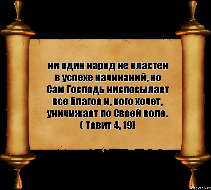 ни один народ не властен в успехе начинаний, но Сам Господь ниспосылает все благое и, кого хочет, уничижает по Своей воле. ( Товит 4, 19), Комикс бла