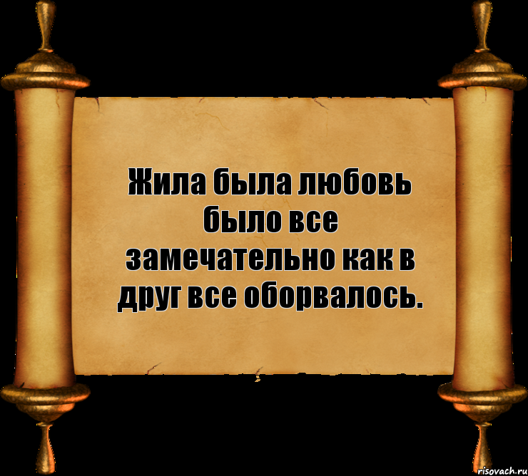 Жила была любовь было все замечательно как в друг все оборвалось., Комикс бла