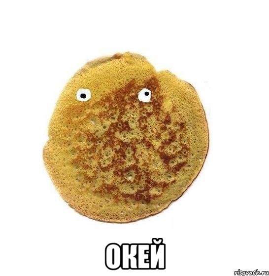  окей