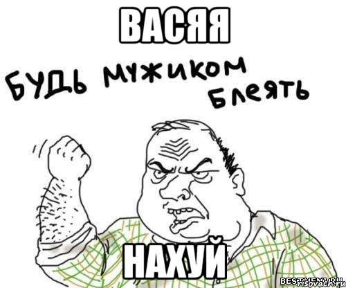 васяя нахуй, Мем блять