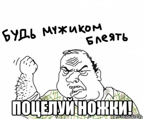  поцелуй ножки!, Мем блять