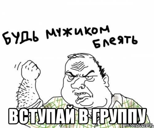  вступай в группу, Мем блять