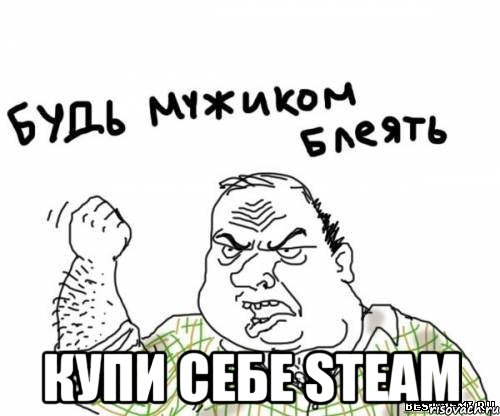  купи себе steam, Мем блять