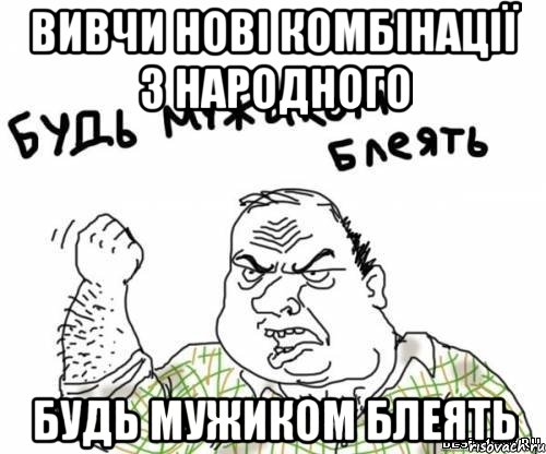 вивчи нові комбінації з народного будь мужиком блеять, Мем блять