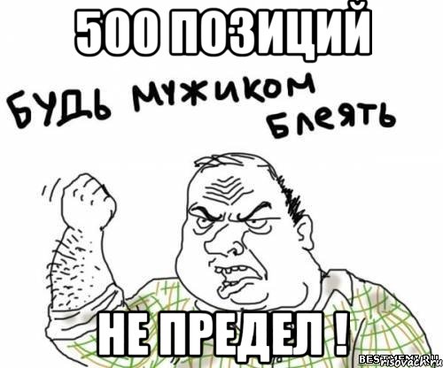 500 позиций не предел !, Мем блять