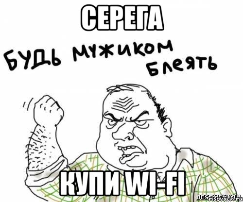 серега купи wi-fi, Мем блять