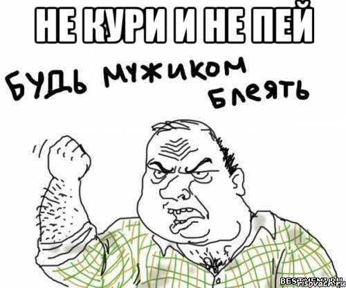 не кури и не пей , Мем блять