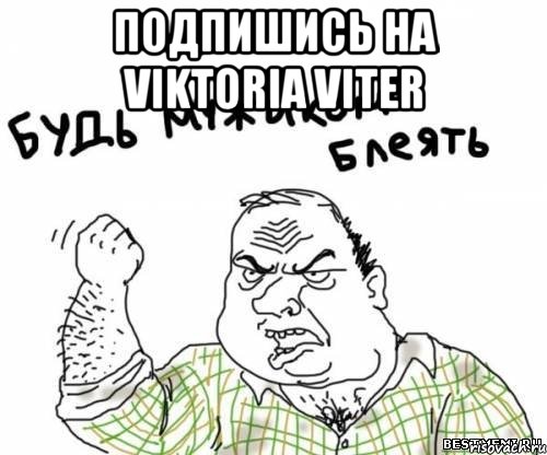 подпишись на viktoria viter , Мем блять