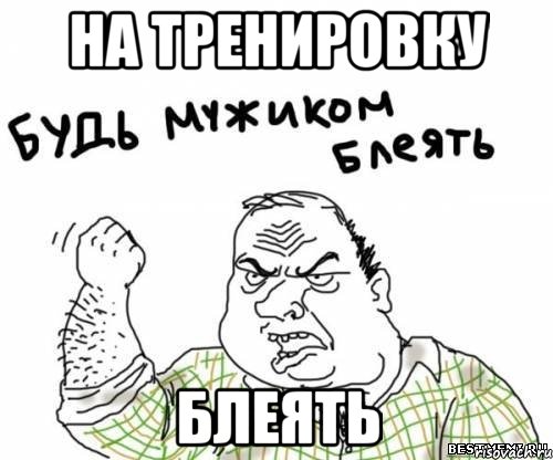 на тренировку блеять, Мем блять