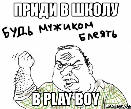 приди в школу в play boy, Мем блять