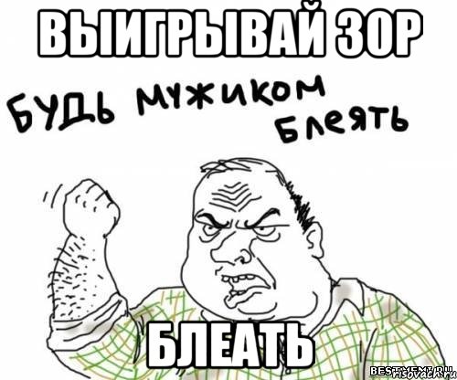 выигрывай 30р блеать, Мем блять