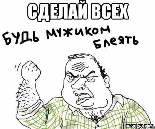 сделай всех , Мем блять