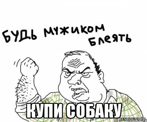  купи собаку, Мем блять