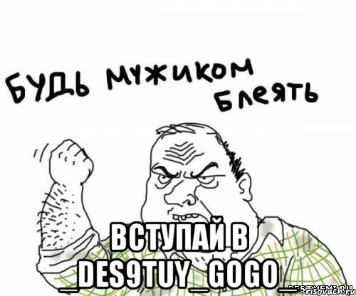  вступай в _des9tuy_gogo_, Мем блять