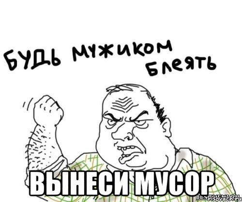  вынеси мусор, Мем блять