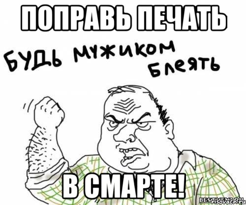 поправь печать в смарте!, Мем блять