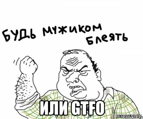  или gtfo, Мем блять