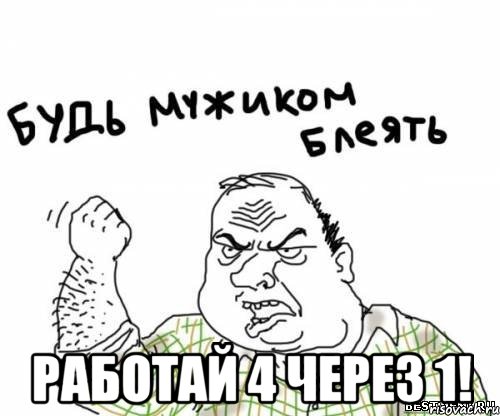  работай 4 через 1!, Мем блять